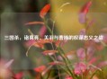 三国杀，诸葛亮、关羽与曹操的权谋忠义之战