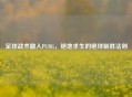 足球战术融入PUBG，绝地求生的绝球制胜法则