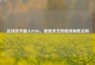 足球战术融入PUBG，绝地求生的绝球制胜法则
