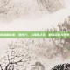 悬钟的准确位置，悬钟穴，人体髓之会，精准定位与养生妙用