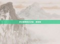 浮士德的奇幻之旅，冒险岛