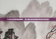 COD16致命错误解析，深入探讨游戏内常见失误及其影响