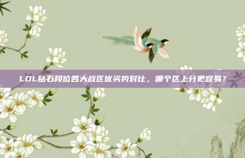 LOL钻石段位各大战区优劣势对比,哪个区上分更容易?