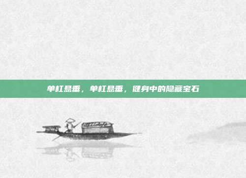 单杠悬垂,单杠悬垂,健身中的隐藏宝石