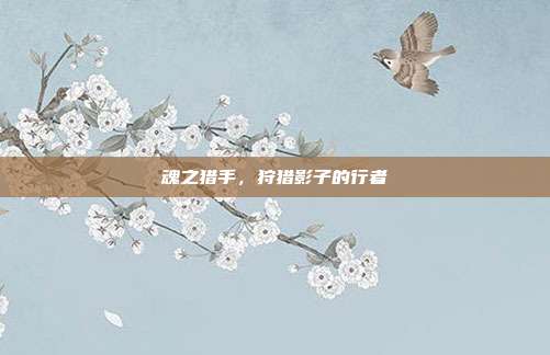 魂之猎手,狩猎影子的行者