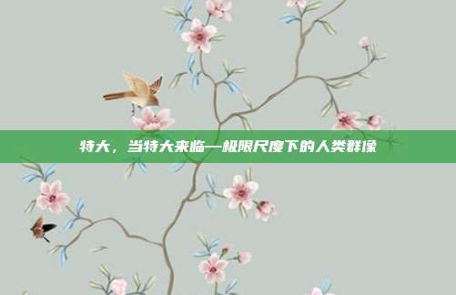 特大,当特大来临—极限尺度下的人类群像