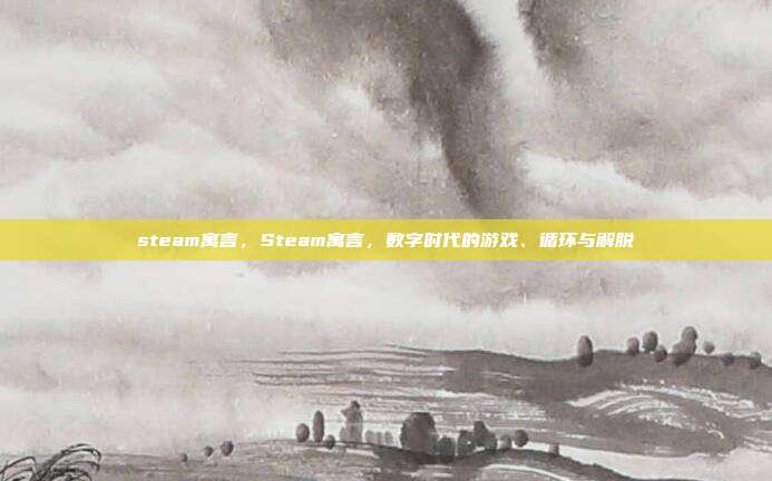 steam寓言,Steam寓言,数字时代的游戏、循环与解脱