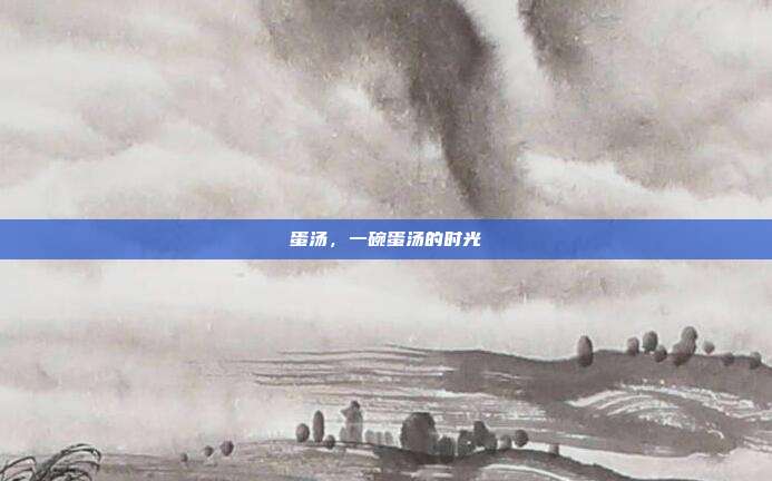 蛋汤,一碗蛋汤的时光