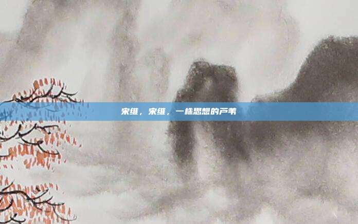 宋维,宋维,一株思想的芦苇