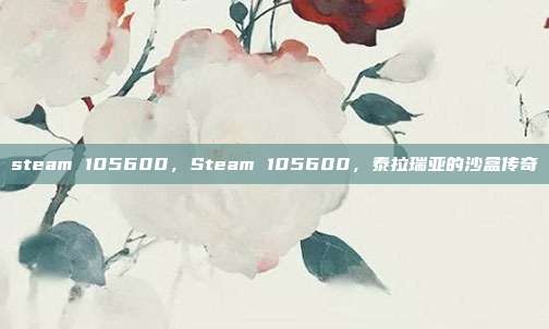 steam 105600,Steam 105600,泰拉瑞亚的沙盒传奇