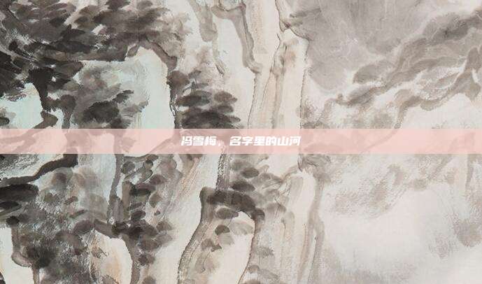 冯雪梅,名字里的山河