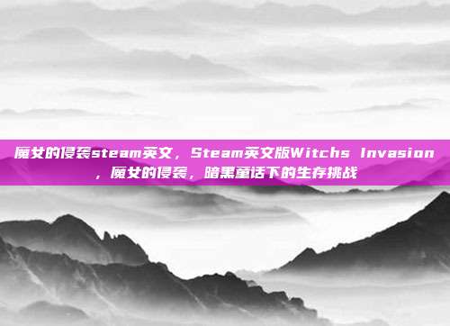 魔女的侵袭steam英文,Steam英文版Witchs Invasion,魔女的侵袭,暗黑童话下的生存挑战
