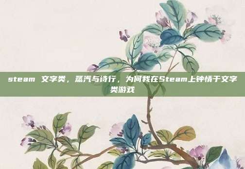 steam 文字类,蒸汽与诗行,为何我在Steam上钟情于文字类游戏