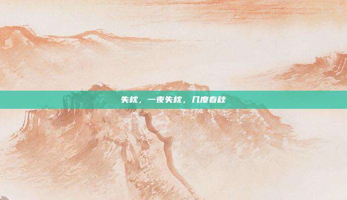 失枕,一夜失枕,几度春秋