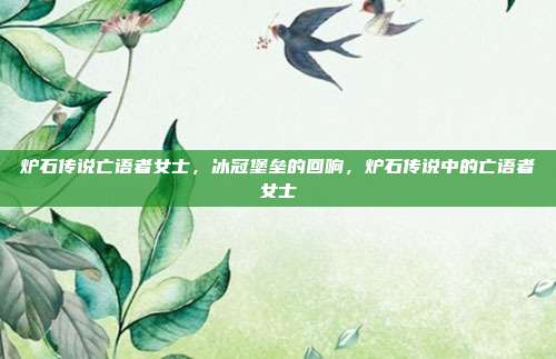 炉石传说亡语者女士,冰冠堡垒的回响,炉石传说中的亡语者女士