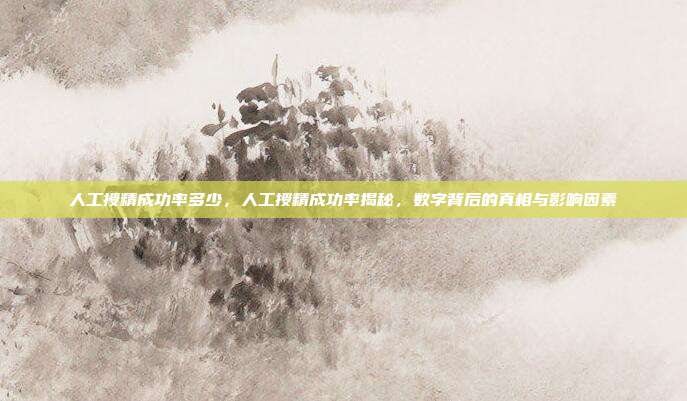 人工授精成功率多少,人工授精成功率揭秘,数字背后的真相与影响因素