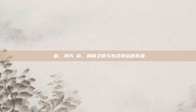 臑俞,洞天臑俞,肩臂之钥与生命转运的乐章