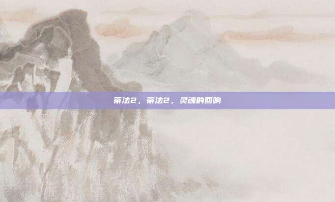 蒂法2,蒂法2,灵魂的回响