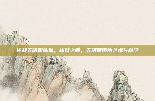 逆战无限刷炼狱,炼狱之舞,无限刷图的艺术与科学