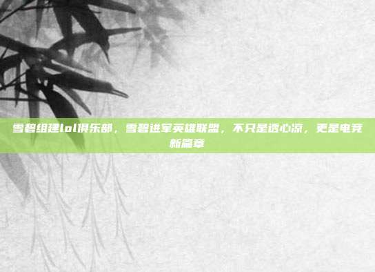 雪碧组建lol俱乐部,雪碧进军英雄联盟,不只是透心凉,更是电竞新篇章