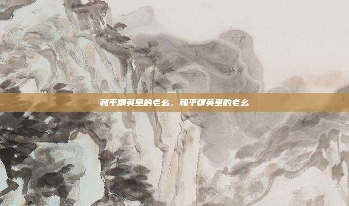和平精英里的老幺,和平精英里的老幺