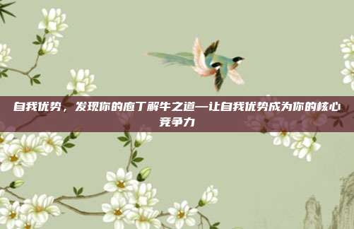 自我优势,发现你的庖丁解牛之道—让自我优势成为你的核心竞争力