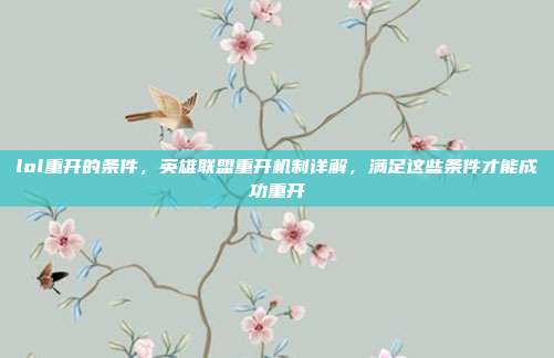 lol重开的条件,英雄联盟重开机制详解,满足这些条件才能成功重开
