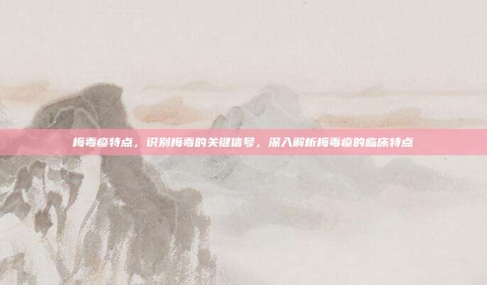 梅毒疹特点,识别梅毒的关键信号,深入解析梅毒疹的临床特点