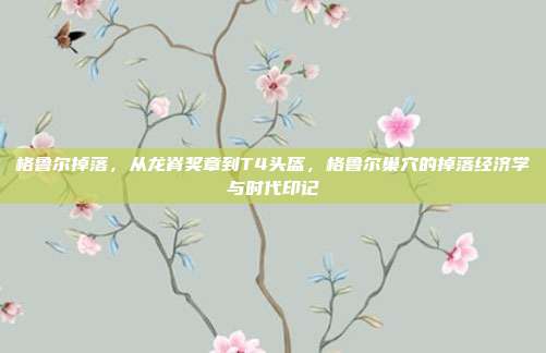 格鲁尔掉落,从龙脊奖章到T4头盔,格鲁尔巢穴的掉落经济学与时代印记