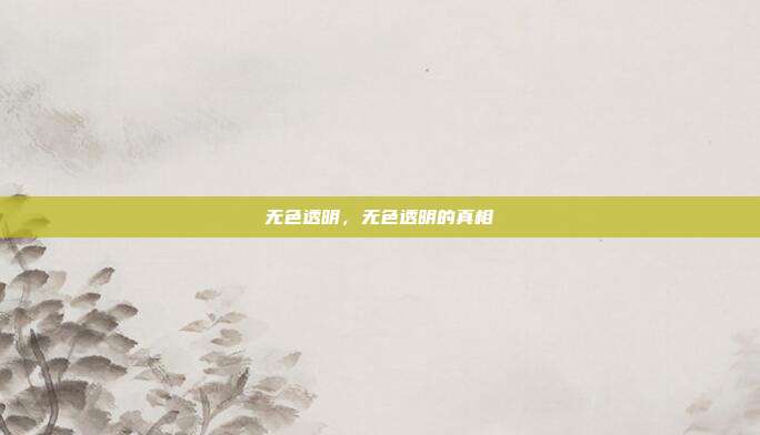 无色透明,无色透明的真相