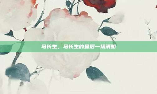 马长生,马长生的最后一场清明