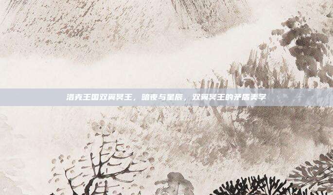 洛克王国双翼冥王,暗夜与星辰,双翼冥王的矛盾美学