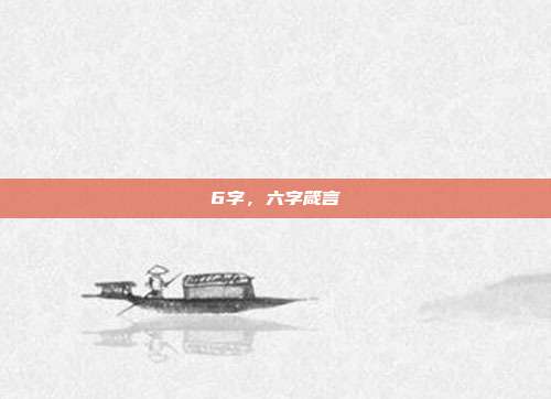 6字,六字箴言