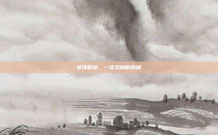 女孩憋尿,一次忍耐的旅程
