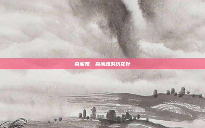 喜丽雅,喜丽雅的绣花针