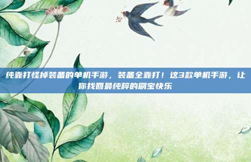 纯靠打怪掉装备的单机手游,装备全靠打!这3款单机手游,让你找回最纯粹的刷宝快乐
