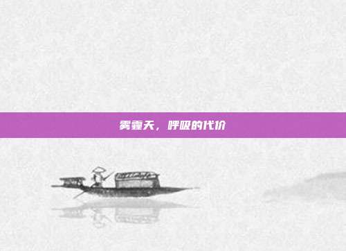 雾霾天,呼吸的代价