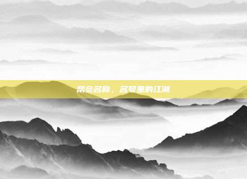 帮会名称,名号里的江湖