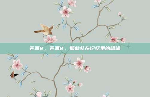 苍耳2,苍耳2,那些扎在记忆里的隐喻