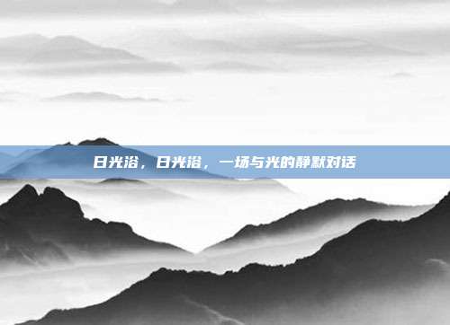 日光浴,日光浴,一场与光的静默对话