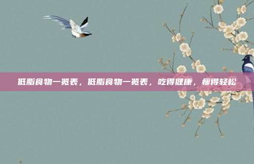 低脂食物一览表,低脂食物一览表,吃得健康,瘦得轻松