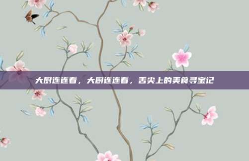 大厨连连看,大厨连连看,舌尖上的美食寻宝记