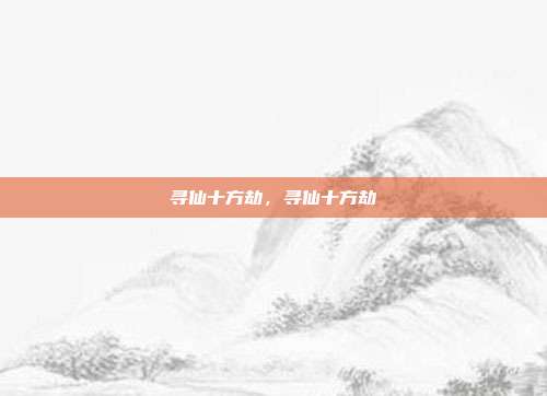 寻仙十方劫,寻仙十方劫