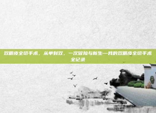 双眼皮全切手术,从单到双,一次冒险与新生—我的双眼皮全切手术全记录