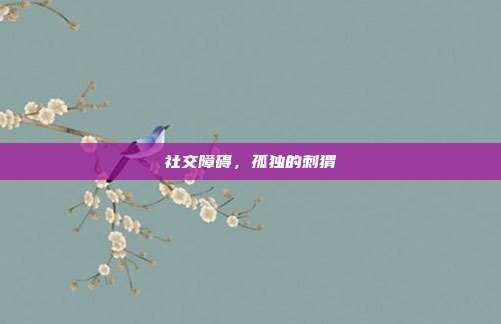 社交障碍,孤独的刺猬