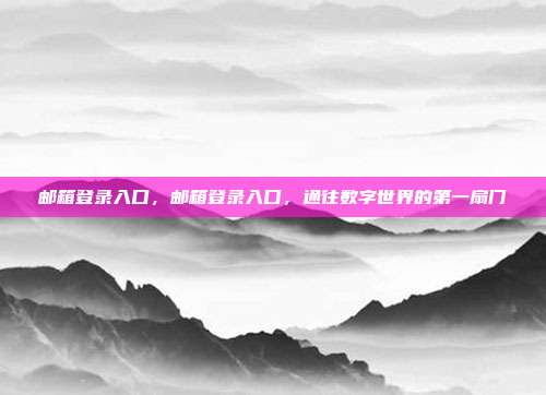 邮箱登录入口,邮箱登录入口,通往数字世界的第一扇门
