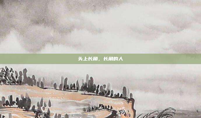 头上长角,长角的人