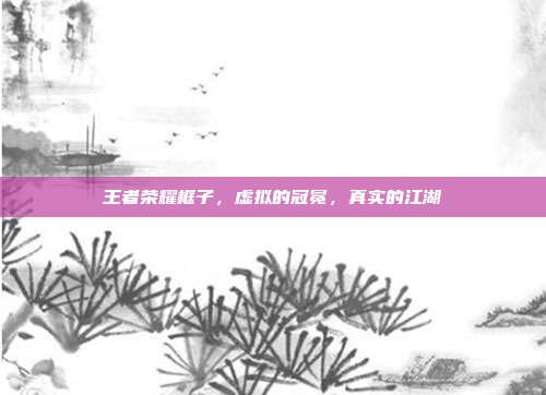 王者荣耀框子,虚拟的冠冕,真实的江湖
