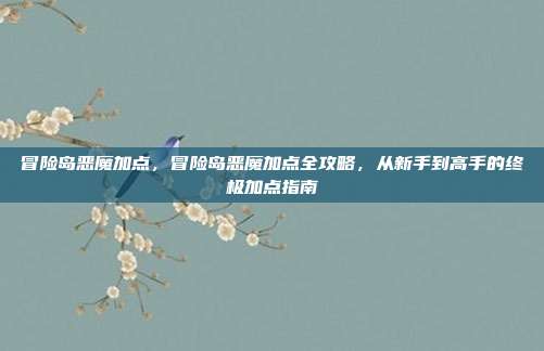 冒险岛恶魔加点,冒险岛恶魔加点全攻略,从新手到高手的终极加点指南