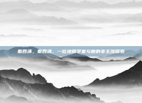 秦四清,秦四清,一位地质学家与他的非主流探索